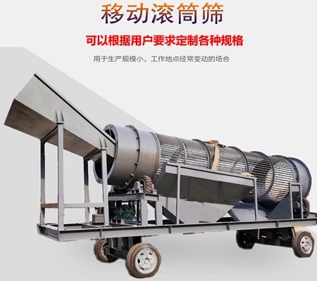 移動滾筒篩、移動式滾筒篩分機、移動式垃圾篩分機