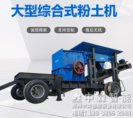 碎土機、土壤粉土機、粘性土粉土機
