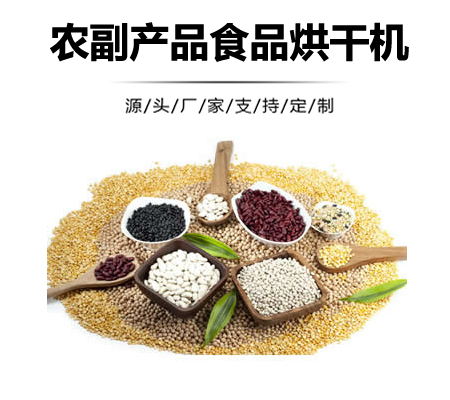 農(nóng)副品烘干機,副食品熱風烘干機,食品烘干機械設(shè)備